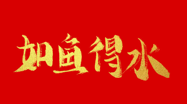 如鱼得水