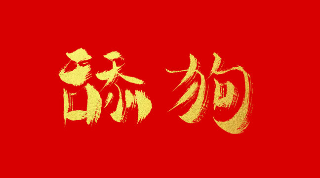 舔狗
