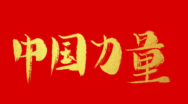 中国力量