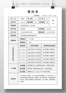 简约求职应聘简历表求职通用简历