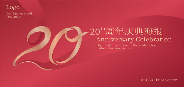 20周年庆典海报