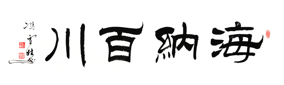 海纳百川书法图片海纳百川毛笔字