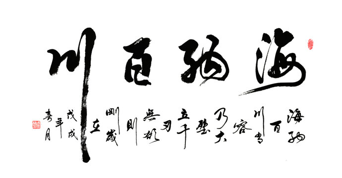 海纳百川毛笔字客厅书法字画