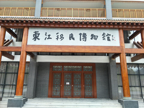东江移民博物馆