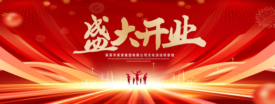 盛大开业