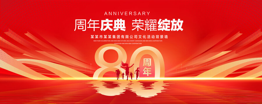 80周年庆典