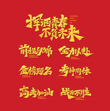 高考加油