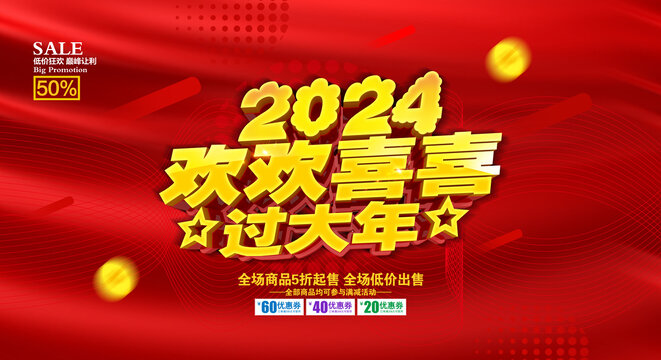 2024欢欢喜喜过大年