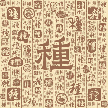 种字书法文字背景底纹