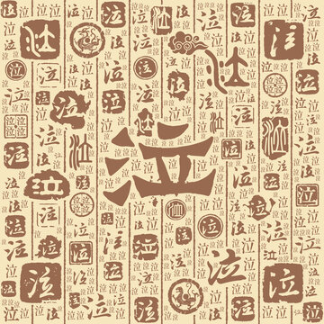 泣字书法文字背景底纹