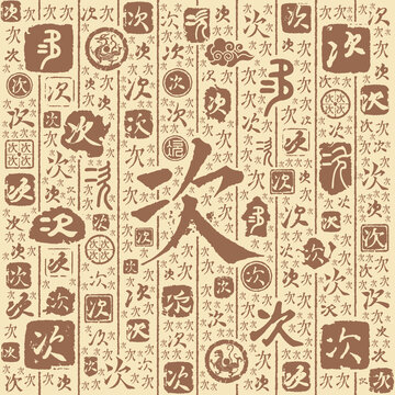 次字书法文字背景底纹