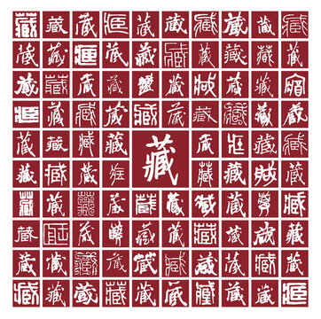 藏字背景图藏字书法分层百藏图