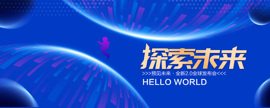 探索未来发布会