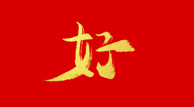 好