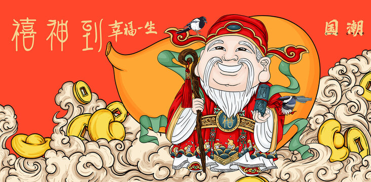 国潮手绘喜神