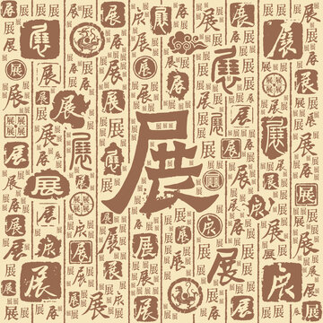 展字书法文字背景底纹