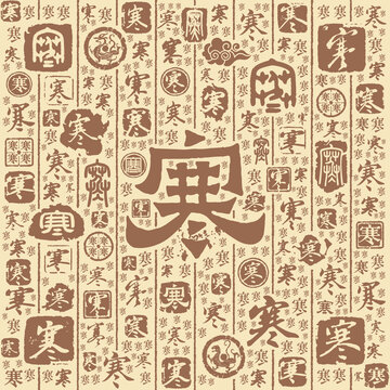 寒字书法文字背景底纹