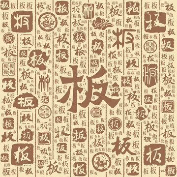 板字书法文字背景底纹