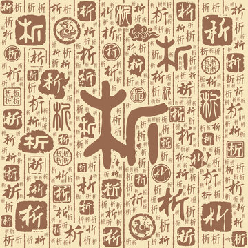 析字书法文字背景底纹