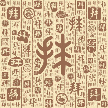 拜字书法文字背景底纹