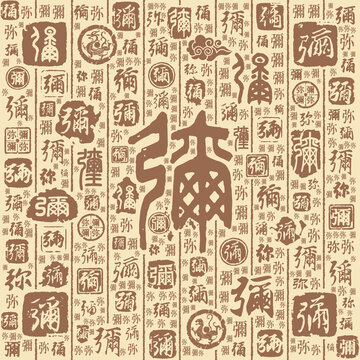 弥字书法文字背景底纹