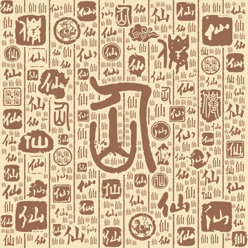 仙字书法文字背景底纹