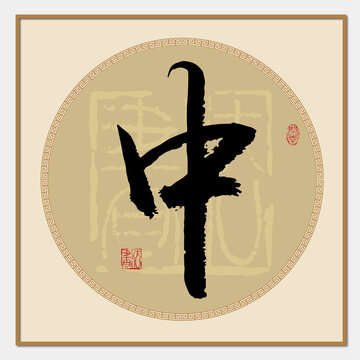 中字