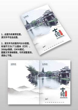 中国风古风古镇旅游画册封面设计