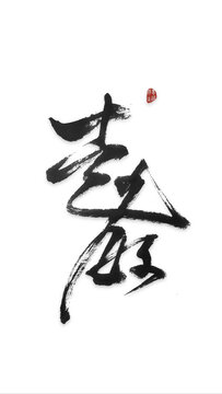 赵敏字赵敏毛笔字