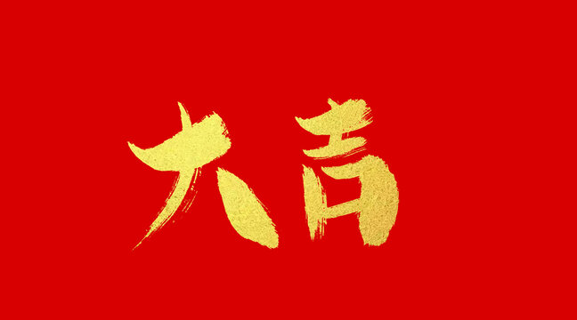 大吉