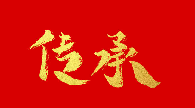 传承
