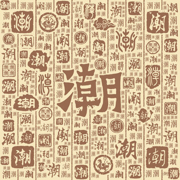 潮字书法文字背景底纹