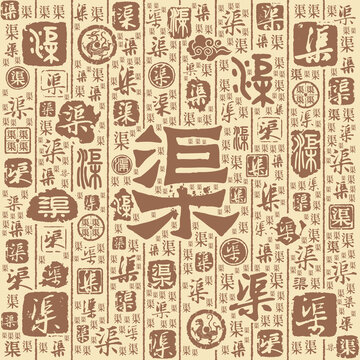 渠字书法文字背景底纹