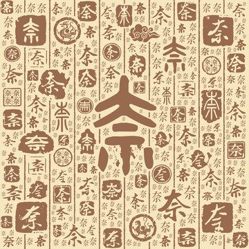 奈字书法文字背景底纹