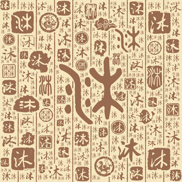 沐字书法文字背景底纹