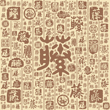 藤字书法文字背景底纹