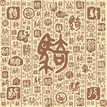 骑字书法文字背景底纹