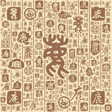 鹿字书法文字背景底纹