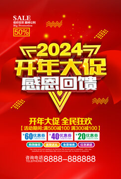 2024开年大促