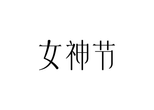 妇女节字体