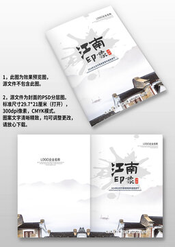 中国风江南旅游宣传画册图册封面