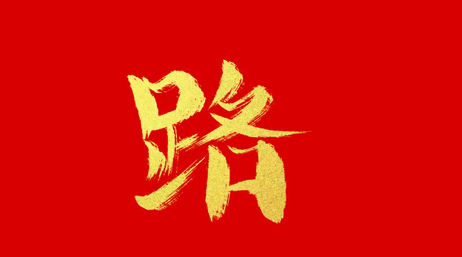 路