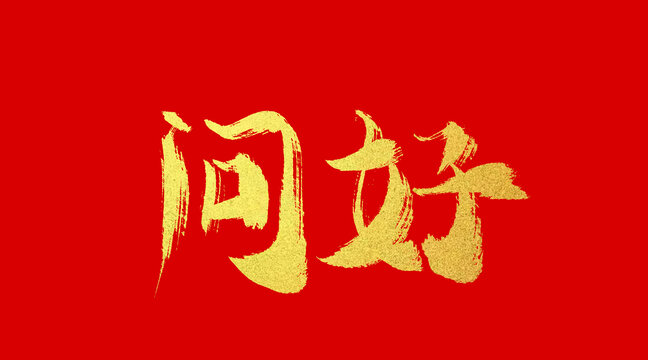 问好