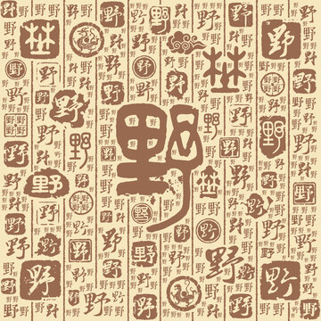 野字书法文字背景底纹