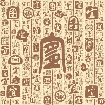 宜字书法文字背景底纹