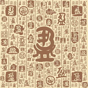 盈字书法文字背景底纹