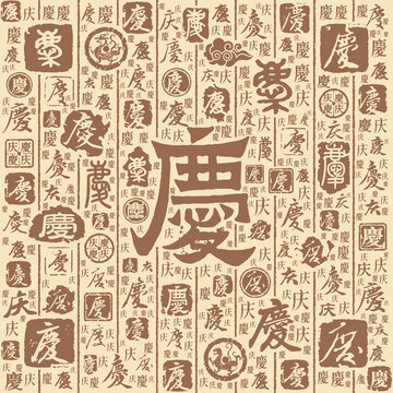 庆字书法文字背景底纹