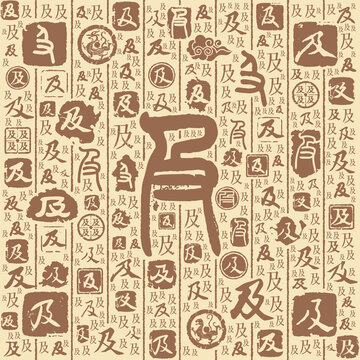 及字书法文字背景底纹