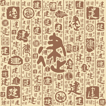 建字书法文字背景底纹