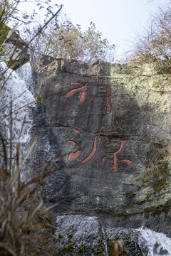 大佛寺禅源